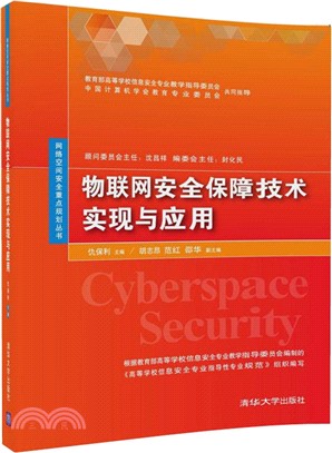 物聯網安全保障技術實現與應用（簡體書）