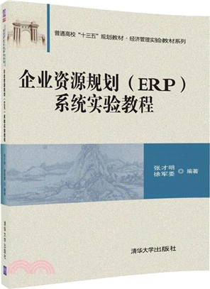 企業資源規劃(ERP)系統實驗教程（簡體書）