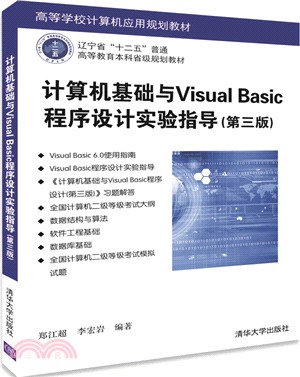 計算機基礎與Visual Basic程序設計實驗指導(第三版)（簡體書）