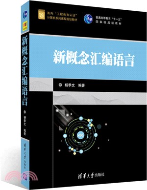 新概念組合語言(面向“工程教育認證”電腦系列課程規劃教材)（簡體書）