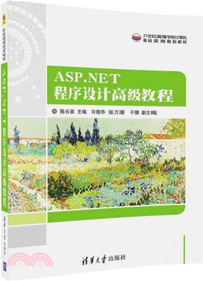 ASP.NET程序設計高級教程（簡體書）