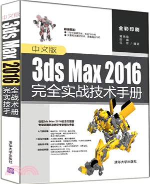 中文版3ds Max 2016完全實戰技術手冊（簡體書）