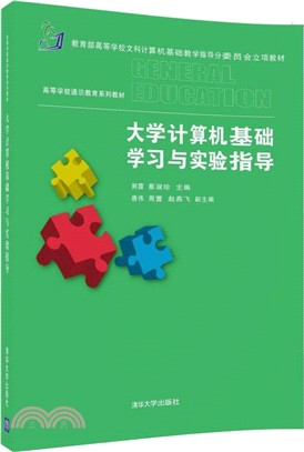 大學電腦基礎學習與實驗指導（簡體書）