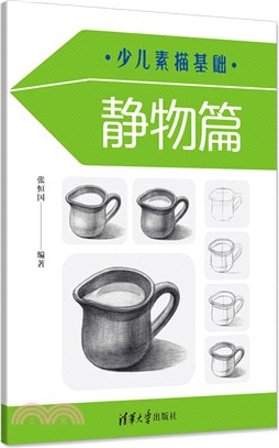 少兒素描基礎：靜物篇（簡體書）