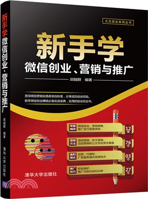 新手學微信創業、營銷與推廣（簡體書）