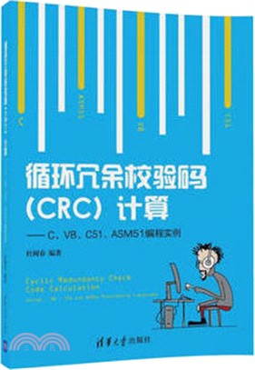 迴圈冗餘校驗碼(CRC)計算：C、VB、C51、ASM51編程實例（簡體書）
