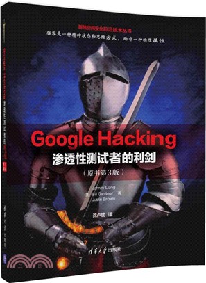 Google Hacking：滲透性測試者的利劍(原書第3版)（簡體書）