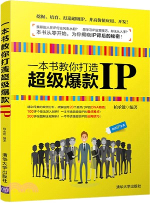 一本書教你打造超級爆款IP（簡體書）