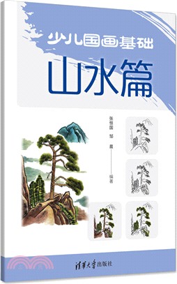 少兒國畫基礎：山水篇（簡體書）