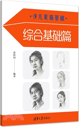 少兒素描基礎：綜合基礎篇（簡體書）