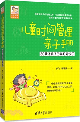 兒童時間管理親子手冊：30天讓孩子的學習更快樂(豆豆媽媽系列圖書)（簡體書）
