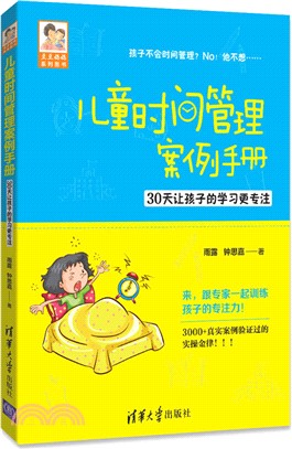 兒童時間管理案例手冊：30天讓孩子的學習更專注(豆豆媽媽系列圖書)（簡體書）
