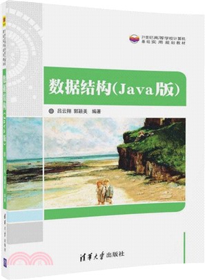 數據結構(Java版)（簡體書）