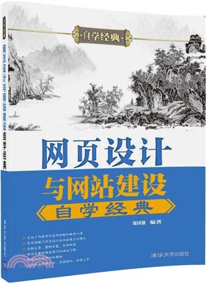 網頁設計與網站建設自學經典（簡體書）