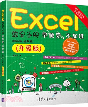 Excel效率手冊：早做完，不加班(精華版‧函數篇)(升級版)（簡體書）
