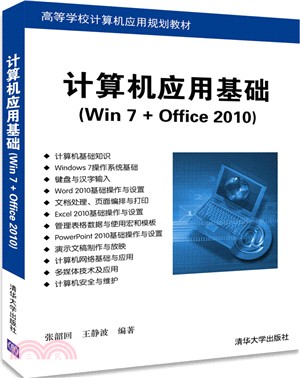 電腦應用基礎(Win 7+Office 2010)（簡體書）