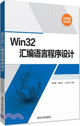 Win32匯編語言程序設計（簡體書）