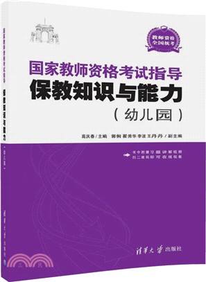 國家教師資格考試指導：保教知識與能力(幼兒園)（簡體書）