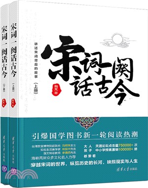 宋詞一闋話古今(全二冊)（簡體書）