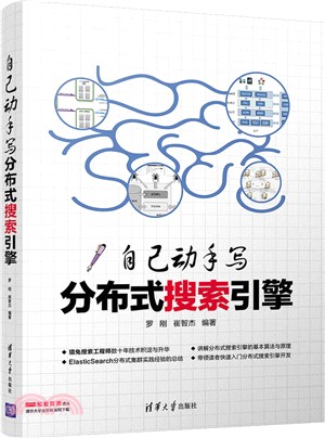 自己動手寫分布式搜索引擎（簡體書）