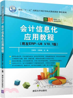 會計信息化應用教程(用友ERP-U8V10.1版)（簡體書）