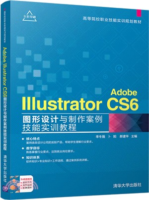 Adobe Illustrator CS6圖形設計與製作案例技能實訓教程（簡體書）