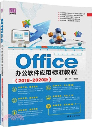 Office辦公軟件應用標準教程(2018-2020版)（簡體書）