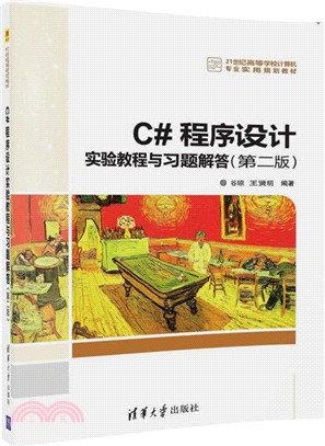 C#程序設計實驗教程與習題解答(第二版)（簡體書）