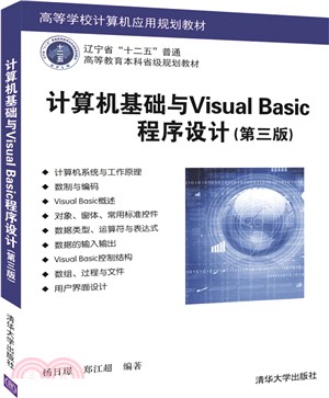 計算機基礎與Visual Basic程序設計(第三版)（簡體書）