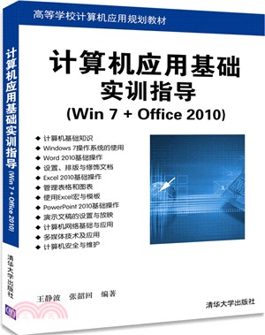 電腦應用基礎實訓指導(Win 7+Office 2010)（簡體書）