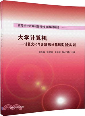 大學電腦：計算文化與計算思維基礎實驗實訓（簡體書）