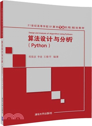 算法設計與分析(Python)（簡體書）
