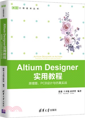 Altium Designer 實用教程：原理圖、PCB設計與仿真實戰（簡體書）