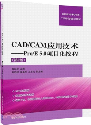 CAD/CAM應用技術/Pro/E 5.0項目化教程（簡體書）