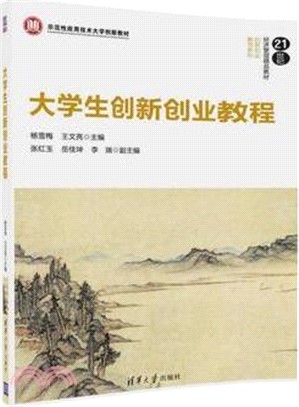 大學生創新創業教程（簡體書）