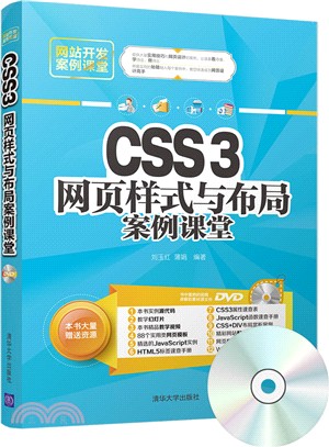 CSS3網頁樣式與佈局案例課堂(附光碟)（簡體書）