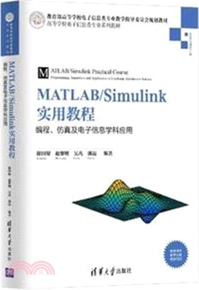 MATLAB/Simulink實用教程：編程、仿真及電子資訊學科應用（簡體書）