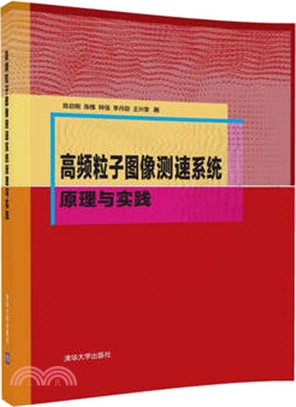 高頻粒子圖像測速系統原理與實踐（簡體書）