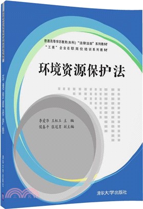 環境資源保護法（簡體書）