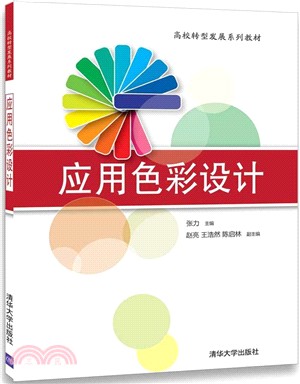 應用色彩設計（簡體書）