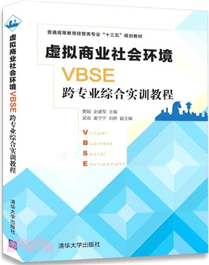 虛擬商業社會環境(VBSE)跨專業綜合實訓教程（簡體書）