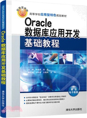 Oracle數據庫應用開發基礎教程（簡體書）