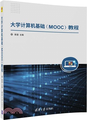 大學電腦基礎(MOOC)教程（簡體書）