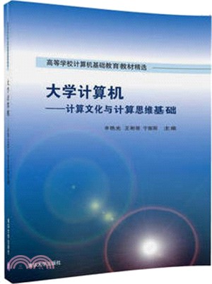 大學計算機：計算文化與計算思維基礎（簡體書）