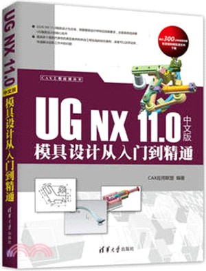 UG NX 11.0 中文版模具設計從入門到精通（簡體書）