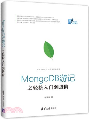 MongoDB遊記之輕鬆入門到進階（簡體書）