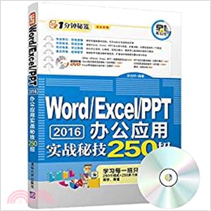 Word/Excel/PPT 2016辦公應用實戰秘技250招(附光碟)（簡體書）