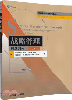 戰略管理：概念部分(第十五版)（簡體書）