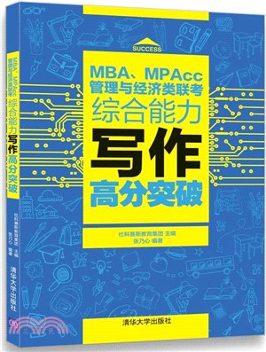 MBA、MPAcc管理與經濟類聯考綜合能力寫作高分突破（簡體書）