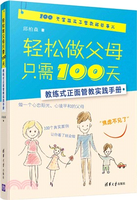 輕鬆做父母只需100天：教練式正面管教實踐手冊（簡體書）